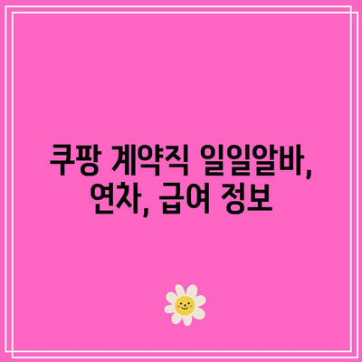 쿠팡 계약직 일일알바, 연차, 급여 정보