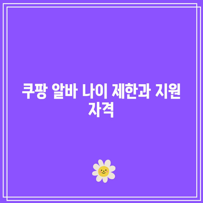 쿠팡 알바 나이 제한과 지원 자격