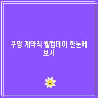 쿠팡 계약직 웰컴데이 한눈에 보기