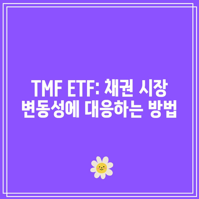 TMF ETF: 채권 시장 변동성에 대응하는 방법