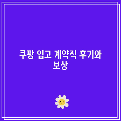 쿠팡 입고 계약직 후기와 보상