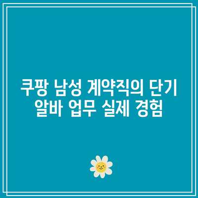 쿠팡 남성 계약직의 단기 알바 업무 실제 경험