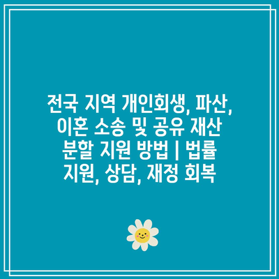 전국 지역 개인회생, 파산, 이혼 소송 및 공유 재산 분할 지원 방법 | 법률 지원, 상담, 재정 회복