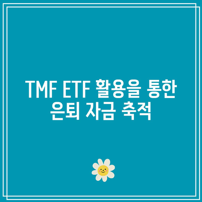 TMF ETF 활용을 통한 은퇴 자금 축적