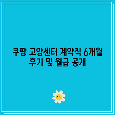 쿠팡 고양센터 계약직 6개월 후기 및 월급 공개