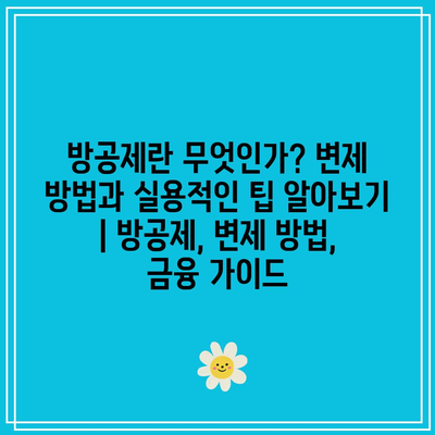 방공제란 무엇인가? 변제 방법과 실용적인 팁 알아보기 | 방공제, 변제 방법, 금융 가이드