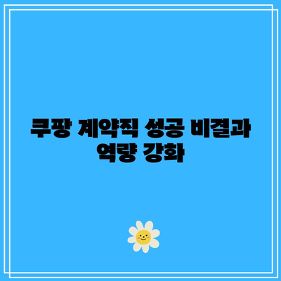 쿠팡 계약직 성공 비결과 역량 강화