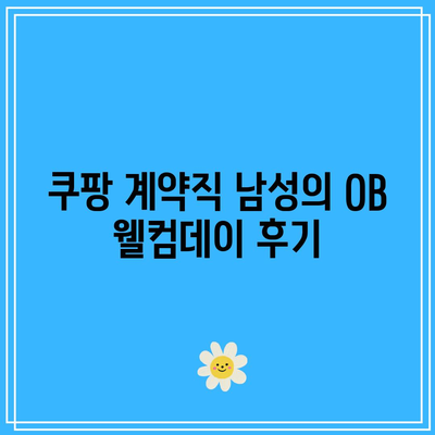 쿠팡 계약직 남성의 OB 웰컴데이 후기