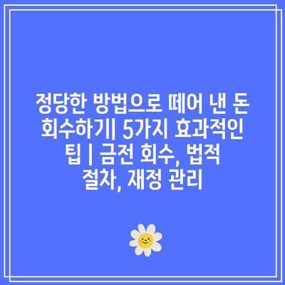 정당한 방법으로 떼어 낸 돈 회수하기| 5가지 효과적인 팁 | 금전 회수, 법적 절차, 재정 관리