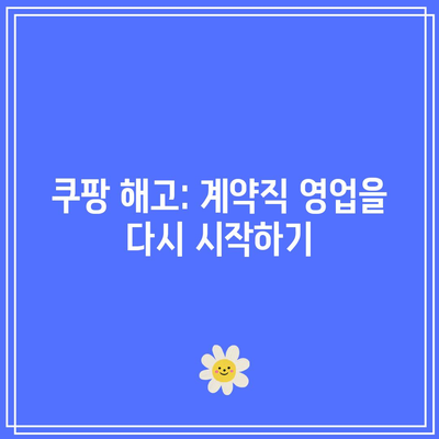 쿠팡 해고: 계약직 영업을 다시 시작하기