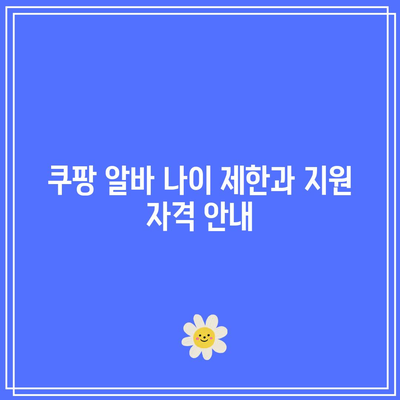 쿠팡 알바 나이 제한과 지원 자격 안내