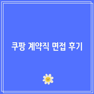 쿠팡 계약직 면접 후기