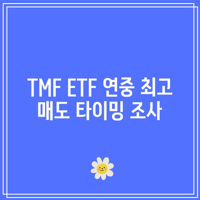 TMF ETF 연중 최고 매도 타이밍 조사