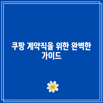 쿠팡 계약직을 위한 완벽한 가이드