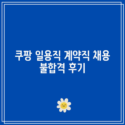 쿠팡 일용직 계약직 채용 불합격 후기