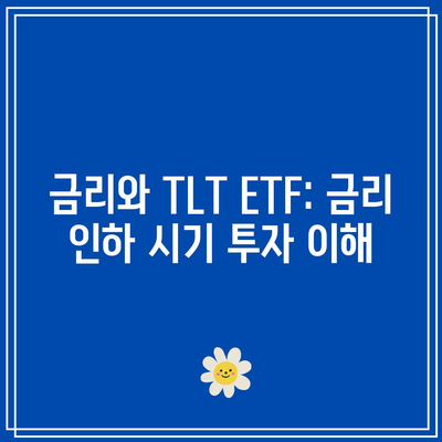 금리와 TLT ETF: 금리 인하 시기 투자 이해