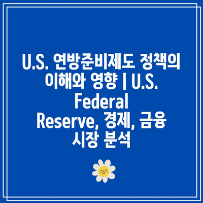 U.S. 연방준비제도 정책의 이해와 영향 | U.S. Federal Reserve, 경제, 금융 시장 분석