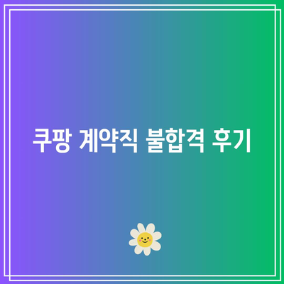 쿠팡 계약직 불합격 후기