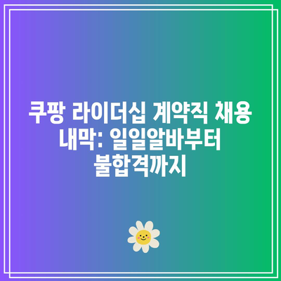 쿠팡 라이더십 계약직 채용 내막: 일일알바부터 불합격까지