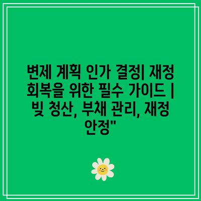 변제 계획 인가 결정| 재정 회복을 위한 필수 가이드 | 빚 청산, 부채 관리, 재정 안정”