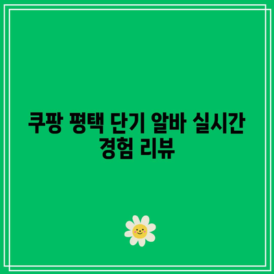 쿠팡 평택 단기 알바 실시간 경험 리뷰