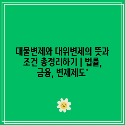 대물변제와 대위변제의 뜻과 조건 총정리하기 | 법률, 금융, 변제제도’