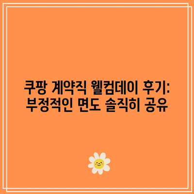 쿠팡 계약직 웰컴데이 후기: 부정적인 면도 솔직히 공유