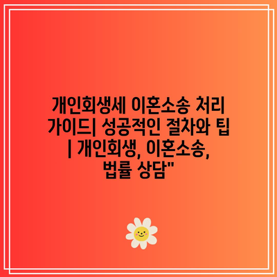 개인회생세 이혼소송 처리 가이드| 성공적인 절차와 팁 | 개인회생, 이혼소송, 법률 상담”