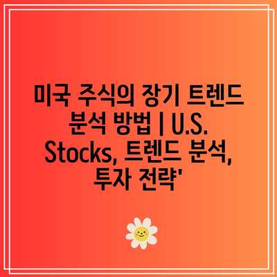 미국 주식의 장기 트렌드 분석 방법 | U.S. Stocks, 트렌드 분석, 투자 전략’