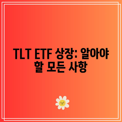 TLT ETF 상장: 알아야 할 모든 사항