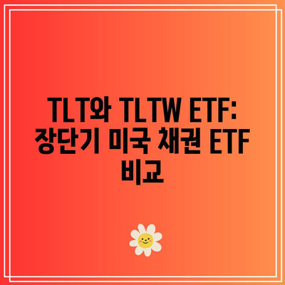 TLT와 TLTW ETF: 장단기 미국 채권 ETF 비교