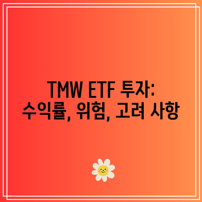 TMW ETF 투자: 수익률, 위험, 고려 사항