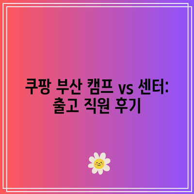 쿠팡 부산 캠프 vs 센터: 출고 직원 후기