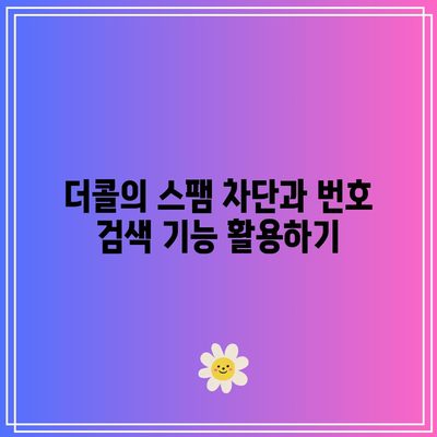 더콜의 스팸 차단과 번호 검색 기능 활용하기