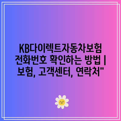 KB다이렉트자동차보험 전화번호 확인하는 방법 | 보험, 고객센터, 연락처”