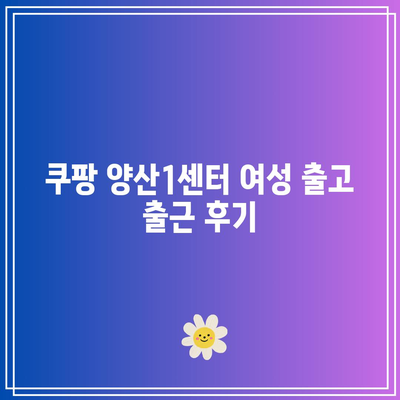 쿠팡 양산1센터 여성 출고 출근 후기