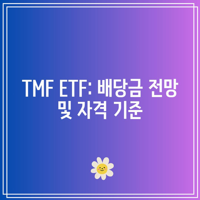 TMF ETF: 배당금 전망 및 자격 기준