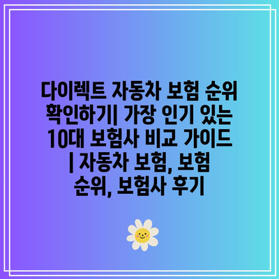 다이렉트 자동차 보험 순위 확인하기| 가장 인기 있는 10대 보험사 비교 가이드 | 자동차 보험, 보험 순위, 보험사 후기