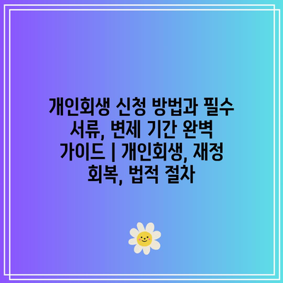 개인회생 신청 방법과 필수 서류, 변제 기간 완벽 가이드 | 개인회생, 재정 회복, 법적 절차