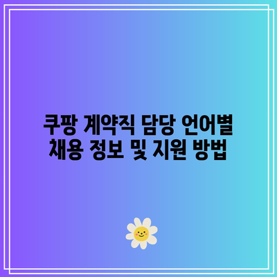 쿠팡 계약직 담당 언어별 채용 정보 및 지원 방법