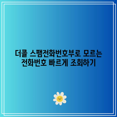 더콜 스팸전화번호부로 모르는 전화번호 빠르게 조회하기