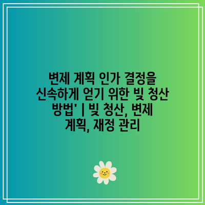 변제 계획 인가 결정을 신속하게 얻기 위한 빚 청산 방법’ | 빚 청산, 변제 계획, 재정 관리