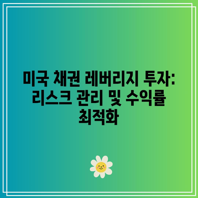 미국 채권 레버리지 투자: 리스크 관리 및 수익률 최적화