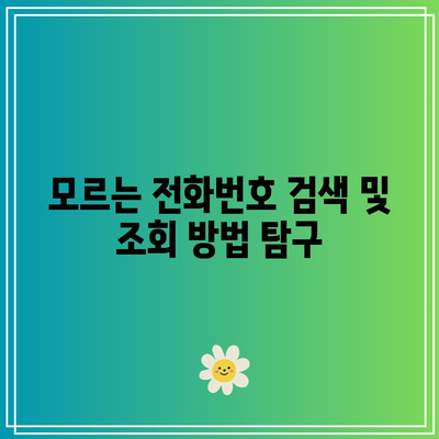 모르는 전화번호 검색 및 조회 방법 탐구