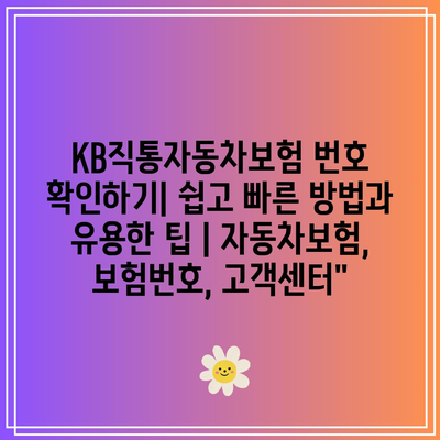 KB직통자동차보험 번호 확인하기| 쉽고 빠른 방법과 유용한 팁 | 자동차보험, 보험번호, 고객센터”