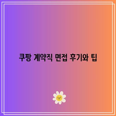 쿠팡 계약직 면접 후기와 팁