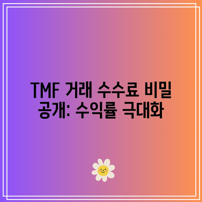 TMF 거래 수수료 비밀 공개: 수익률 극대화