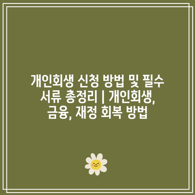 개인회생 신청 방법 및 필수 서류 총정리 | 개인회생, 금융, 재정 회복 방법