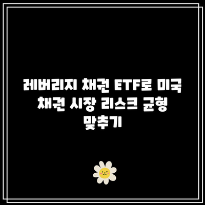 레버리지 채권 ETF로 미국 채권 시장 리스크 균형 맞추기