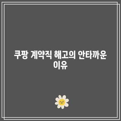 쿠팡 계약직 해고의 안타까운 이유